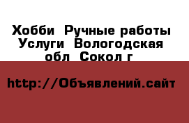 Хобби. Ручные работы Услуги. Вологодская обл.,Сокол г.